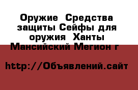 Оружие. Средства защиты Сейфы для оружия. Ханты-Мансийский,Мегион г.